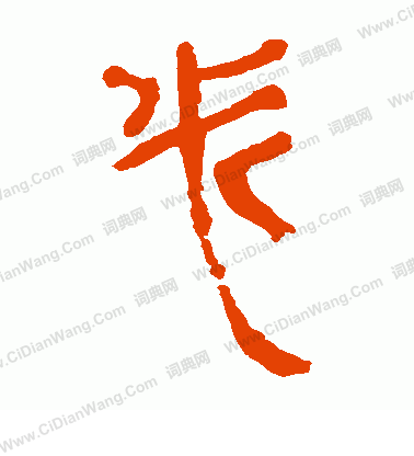 馬王堆帛書寫的必