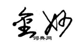 朱錫榮金妙草書個性簽名怎么寫