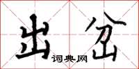 何伯昌出岔楷書怎么寫
