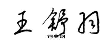 梁錦英王舒羽草書個性簽名怎么寫