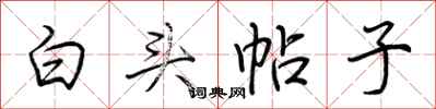 荊霄鵬白頭帖子行書怎么寫
