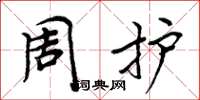 周炳元周護楷書怎么寫