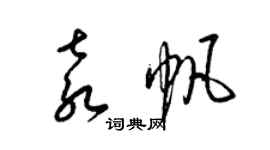 梁錦英袁帆草書個性簽名怎么寫