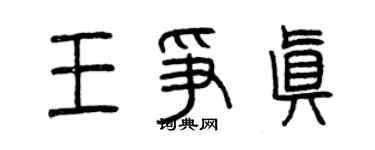 曾慶福王爭真篆書個性簽名怎么寫