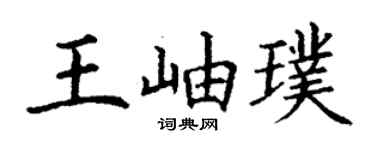 丁謙王岫璞楷書個性簽名怎么寫