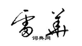 梁錦英雷華草書個性簽名怎么寫