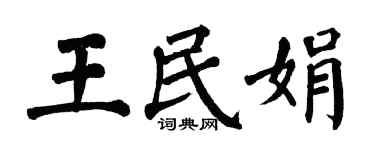 翁闓運王民娟楷書個性簽名怎么寫