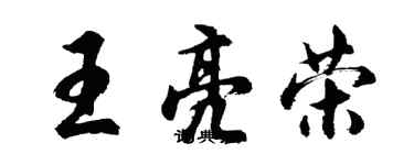 胡問遂王亮榮行書個性簽名怎么寫