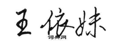 駱恆光王依妹行書個性簽名怎么寫