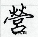 張標寫的硬筆楷書營