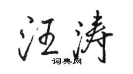 駱恆光汪濤行書個性簽名怎么寫