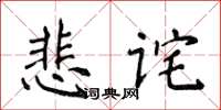 侯登峰悲詫楷書怎么寫