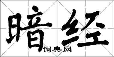 翁闓運暗經楷書怎么寫