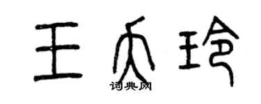 曾慶福王夭玲篆書個性簽名怎么寫