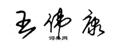 朱錫榮王偉康草書個性簽名怎么寫