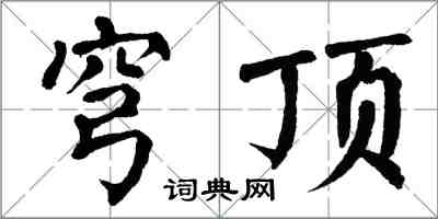 翁闓運穹頂楷書怎么寫