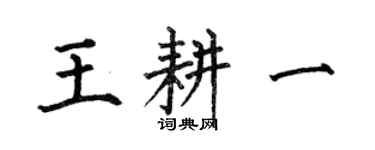 何伯昌王耕一楷書個性簽名怎么寫