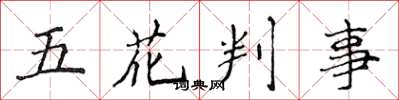 侯登峰五花判事楷書怎么寫