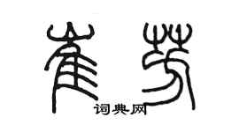 陳墨崔芳篆書個性簽名怎么寫