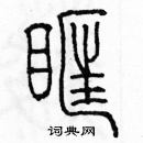 余巨力寫的硬筆篆書眶