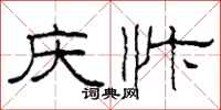 柯春海慶忭隸書怎么寫