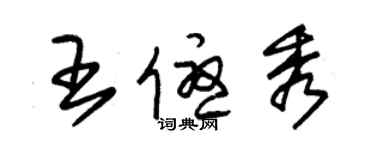 朱錫榮王優秀草書個性簽名怎么寫