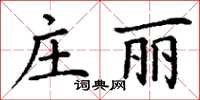 丁謙莊麗楷書怎么寫