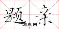 黃華生題親楷書怎么寫