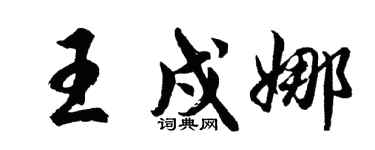 胡問遂王戍娜行書個性簽名怎么寫