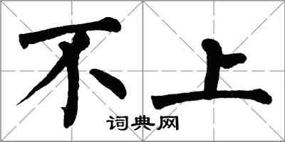 翁闓運不上楷書怎么寫