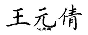 丁謙王元倩楷書個性簽名怎么寫