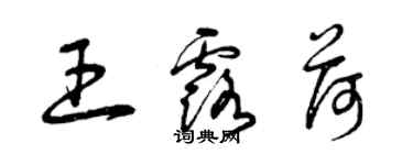 曾慶福王露荷草書個性簽名怎么寫