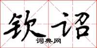 周炳元欽詔楷書怎么寫
