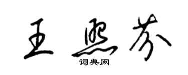 梁錦英王照芬草書個性簽名怎么寫