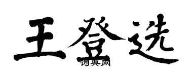 翁闓運王登選楷書個性簽名怎么寫
