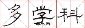 駱恆光多學科隸書怎么寫