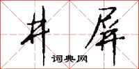 錢沛雲井屏行書怎么寫