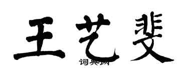 翁闓運王藝斐楷書個性簽名怎么寫