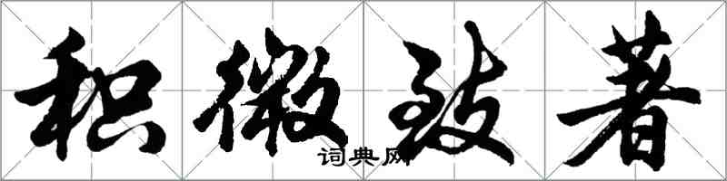 胡問遂積微致著行書怎么寫