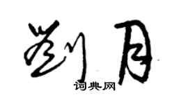曾慶福劉月草書個性簽名怎么寫