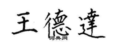 何伯昌王德達楷書個性簽名怎么寫