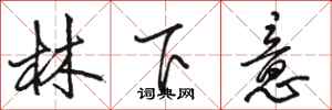 駱恆光林下意行書怎么寫