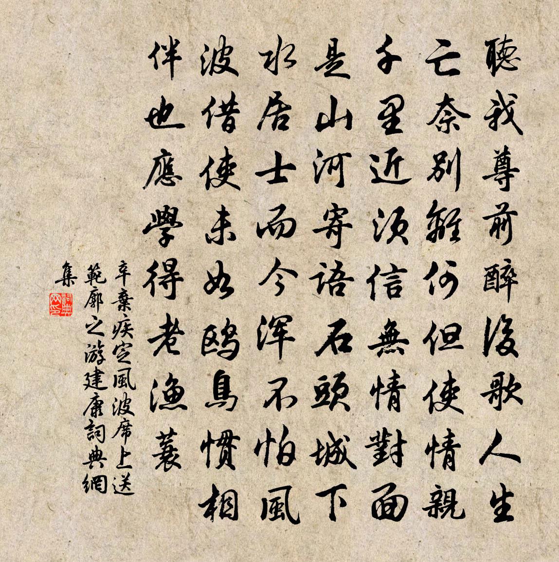 辛棄疾定風波·席上送范廓之游建康書法作品欣賞