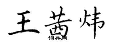 丁謙王茜煒楷書個性簽名怎么寫