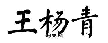 翁闓運王楊青楷書個性簽名怎么寫
