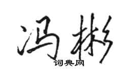 駱恆光馮彬行書個性簽名怎么寫