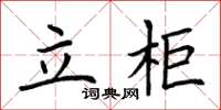 荊霄鵬立櫃楷書怎么寫