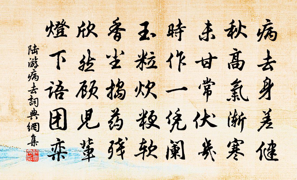 陸游病去書法作品欣賞