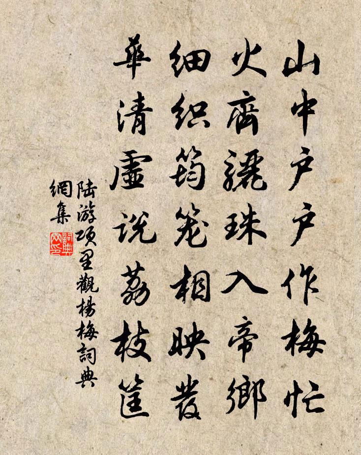 陸游項里觀楊梅書法作品欣賞