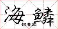 龐中華海鱗行書怎么寫